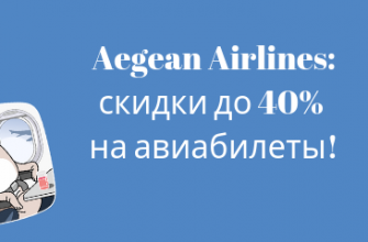 Горящие туры, из Санкт-Петербурга - Распродажа от Aegean Airlines: скидки до 40% на авиабилеты!