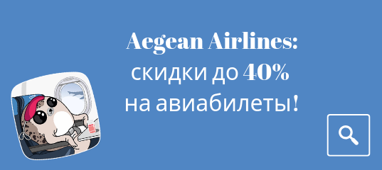 Новости - Распродажа от Aegean Airlines: скидки до 40% на авиабилеты!