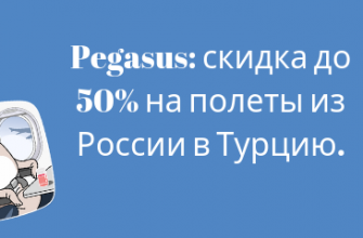Билеты из..., Санкт-Петербурга - Распродажа от Pegasus: скидка до 50% на полеты из России в Турцию.