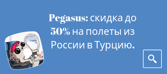 Новости - Распродажа от Pegasus: скидка до 50% на полеты из России в Турцию.