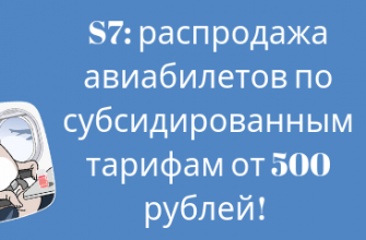 Горящие туры, из Санкт-Петербурга - Анонс S7: распродажа авиабилетов по субсидированным тарифам от 500 рублей!