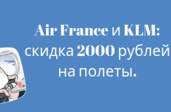 Горящие туры, из Москвы - Авиакомпании Air France и KLM: скидка 2000 рублей на полеты из Москвы и Питера в Европу.