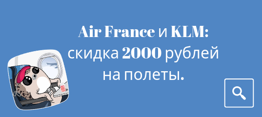 Новости - Авиакомпании Air France и KLM: скидка 2000 рублей на полеты из Москвы и Питера в Европу.