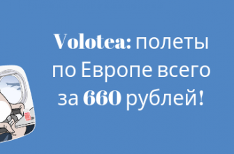 Горящие туры, из Москвы - Распродажа Volotea: полеты по Европе всего за 660 рублей!