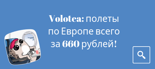 Новости - Распродажа Volotea: полеты по Европе всего за 660 рублей!