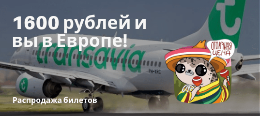 Новости - Распродажа Transavia: полеты по Европе за 1600 рублей!