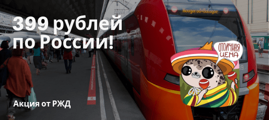 Новости - Акция «Скоростное предложение» от РЖД: скоростные поезда по России за 399 рублей!