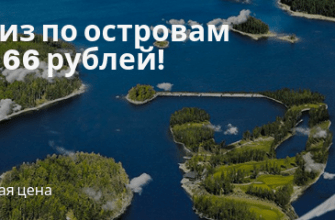 Горящие туры, из Москвы - Tallink: круиз на Аландские острова за 366 рублей!