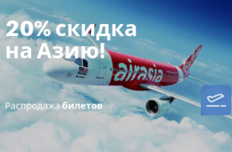 Горящие туры, из Санкт-Петербурга - Распродажа от Air Asia: полеты по Азии со скидкой 20%.