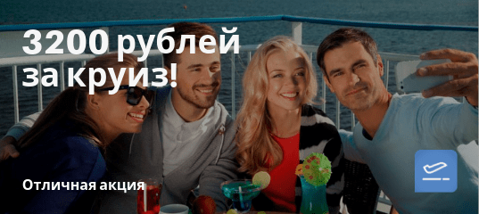 Новости - Распродажа от MOBY SPL: круизы за 3200 рублей!