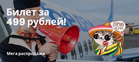 Новости - Мега-анонс! Распродажа от Победы — 200 000 билетов за 499 рублей!