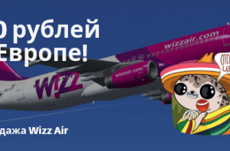 Горящие туры, из Санкт-Петербурга - Снижение цен от Wizz Air: полеты по Европе за 700 рублей!