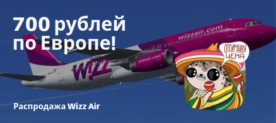 Новости - Снижение цен от Wizz Air: полеты по Европе за 700 рублей!