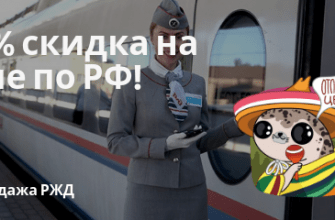 Новости - РЖД: скидка до 50% на поездки по России в купе!