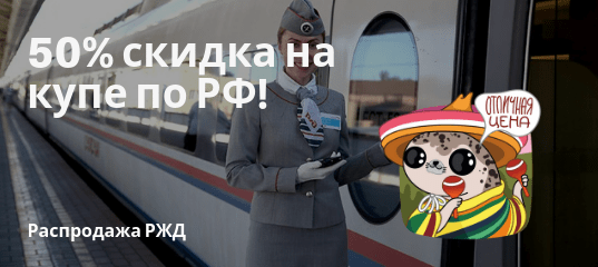 Новости - РЖД: скидка до 50% на поездки по России в купе!