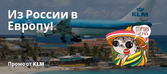 Новости - Промо от KLM: 16 европейских направлений из России!