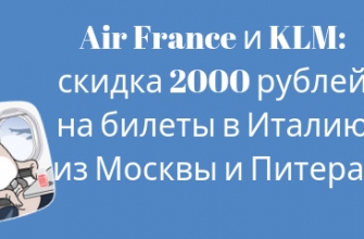 Горящие туры, из Москвы - Авиакомпании Air France и KLM: скидка 2000 рублей на билеты в Италию из Москвы и Питера.