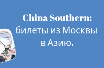 Новости - Распродажа China Southern: билеты из Москвы в Азию.