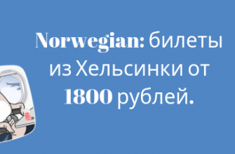Горящие туры, из Москвы - Распродажа Norwegian: билеты из Хельсинки от 1800 рублей.