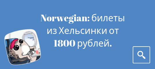 Новости - Распродажа Norwegian: билеты из Хельсинки от 1800 рублей.