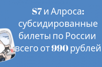 Горящие туры, из Санкт-Петербурга - Авиакомпании S7 и Алроса: субсидированные билеты по России всего от 990 рублей
