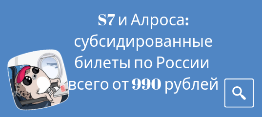 Новости - Авиакомпании S7 и Алроса: субсидированные билеты по России всего от 990 рублей