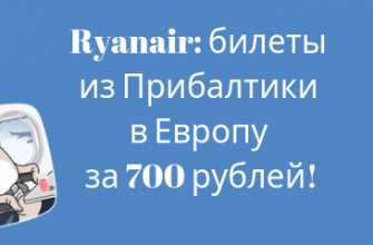Горящие туры, из Москвы - Ryanair: билеты из Прибалтики в Европу за 700 рублей!