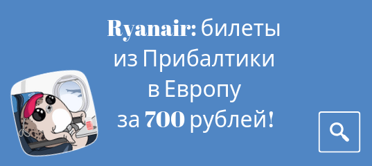 Новости - Ryanair: билеты из Прибалтики в Европу за 700 рублей!