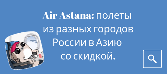 Новости - Распродажа Air Astana: полеты из разных городов России в Азию со скидкой.