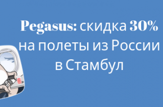 Личный опыт - Акция от Pegasus: скидка 30% на полеты из России в Стамбул.