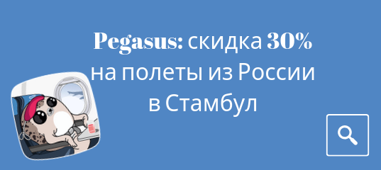 Новости - Акция от Pegasus: скидка 30% на полеты из России в Стамбул.