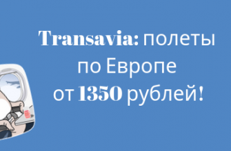 Горящие туры, из Москвы - Распродажа Transavia: полеты по Европе от 1350 рублей!