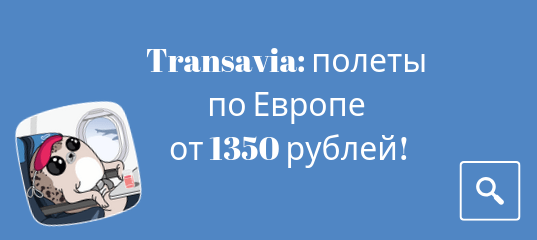 Новости - Распродажа Transavia: полеты по Европе от 1350 рублей!
