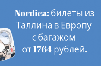 Билеты из..., Москвы - Распродажа от Nordica: билеты из Таллина в Европу с багажом от 1764 рублей.