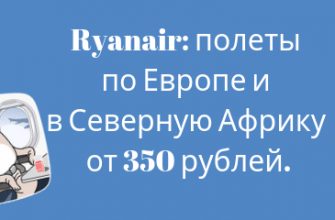 Горящие туры, из Москвы - Распродажа Ryanair: полеты по Европе и в Северную Африку от 350 рублей.