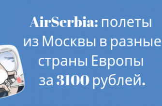 Горящие туры, из Москвы - Снижение цен от AirSerbia: полеты из Москвы в разные страны Европы за 3100 рублей.