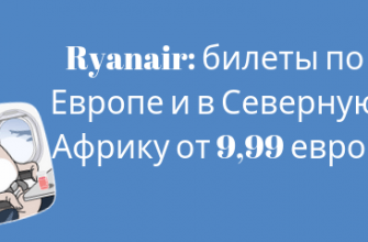 Билеты в..., Билеты из..., Европу, Москвы - Распродажа Ryanair: билеты по Европе и в Северную Африку от 9,99 евро!