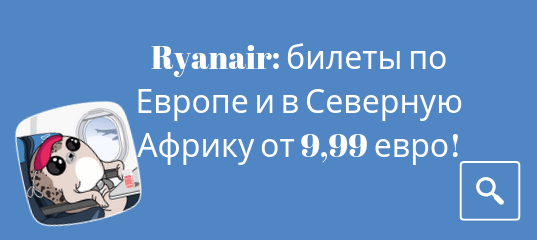 Новости - Распродажа Ryanair: билеты по Европе и в Северную Африку от 9,99 евро!