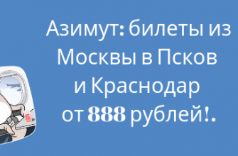 Новости - Азимут: билеты из Москвы в Псков и Краснодар от 888 рублей!