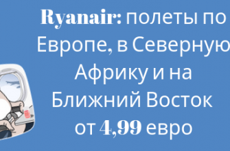 Горящие туры, из Москвы - Ryanair: билеты из Прибалтики в Европу от 1460 рублей!