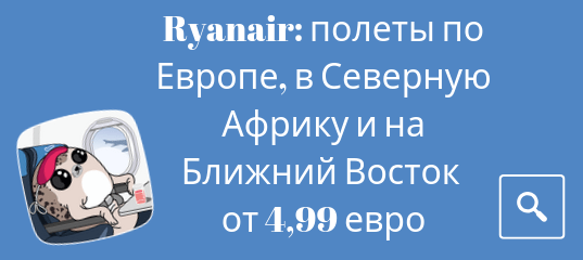 Новости - Ryanair: билеты из Прибалтики в Европу от 1460 рублей!