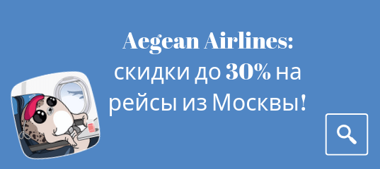 Новости - Распродажа от Aegean Airlines: скидки до 30% на рейсы из Москвы!