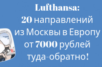 Горящие туры, из Москвы - Авиакомпания Lufthansa: 20 направлений из Москвы в Европу от 7000 рублей туда-обратно!