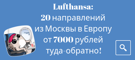 Новости - Авиакомпания Lufthansa: 20 направлений из Москвы в Европу от 7000 рублей туда-обратно!