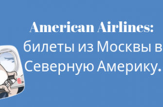 Новости - Распродажа American Airlines: билеты из Москвы в Северную Америку.