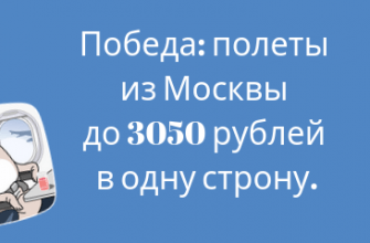 Новости - Победа: полеты из Москвы до 3050 рублей в одну сторону.