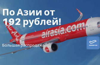 Горящие туры, из Москвы - Большая распродажа от AirAsia: полеты от 192 рублей!