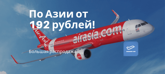 Новости - Большая распродажа от AirAsia: полеты от 192 рублей!