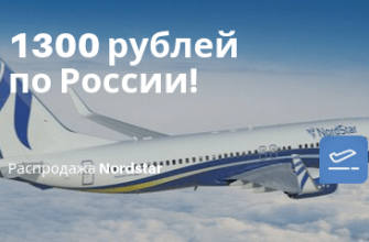 Личный опыт - Только сегодня! Распродажа Nordstar: полеты по России от 1300 рублей.