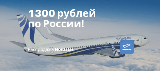 Новости - Только сегодня! Распродажа Nordstar: полеты по России от 1300 рублей.